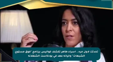تحدثت لأول مرة.. إسراء طاهر تكشف كواليس برنامج “فوق مستوى الشبهات” وخيانة عهد في بودكاست الشغلانة